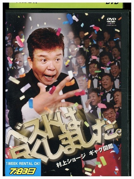 DVD 村上ショージ ギャグ図鑑 ベストは尽くしました。 レンタル落ち ZZ03704拍卖