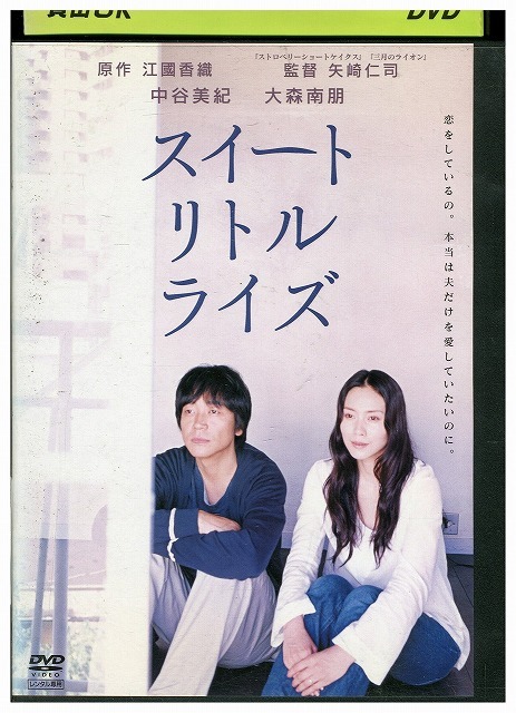 DVD スイートリトルライズ 中谷美紀 大森南朋 池脇千鶴 大島優子 レンタル落ち ZZ04664拍卖