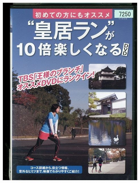 DVD 皇居ランが10倍楽しくなるDVD レンタル落ち ZZ04811拍卖