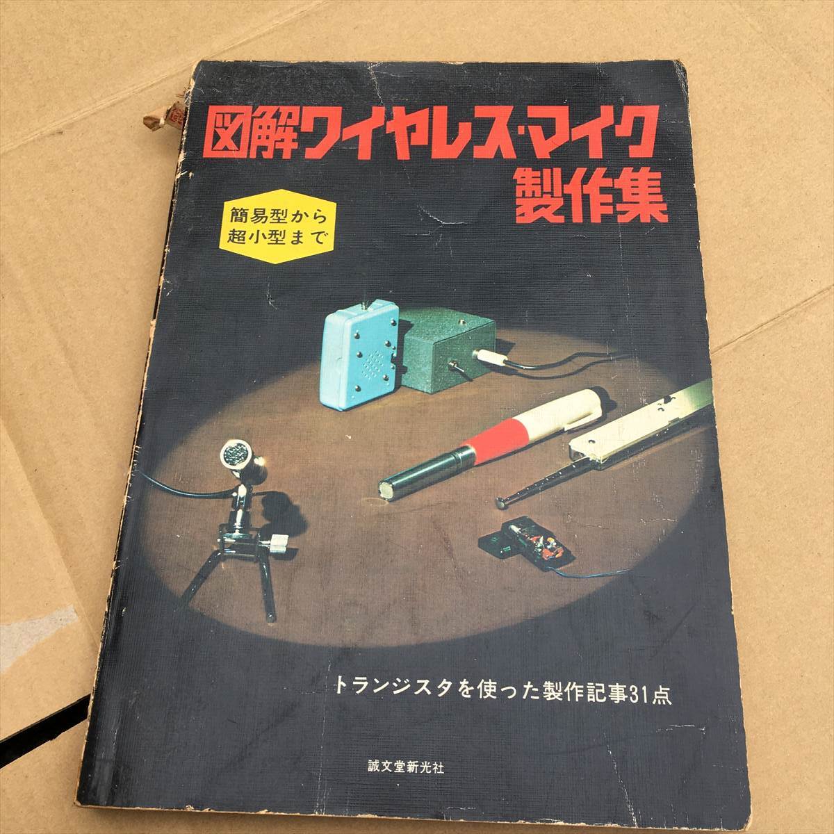 図解ワイヤレス・マイク製作集 誠文堂新光社 昭和50年拍卖
