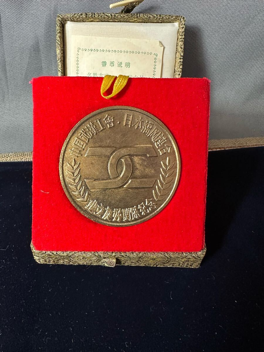 記念メダル コレクション中國武漢工會日本福連合建立友好関係念メダル拍卖