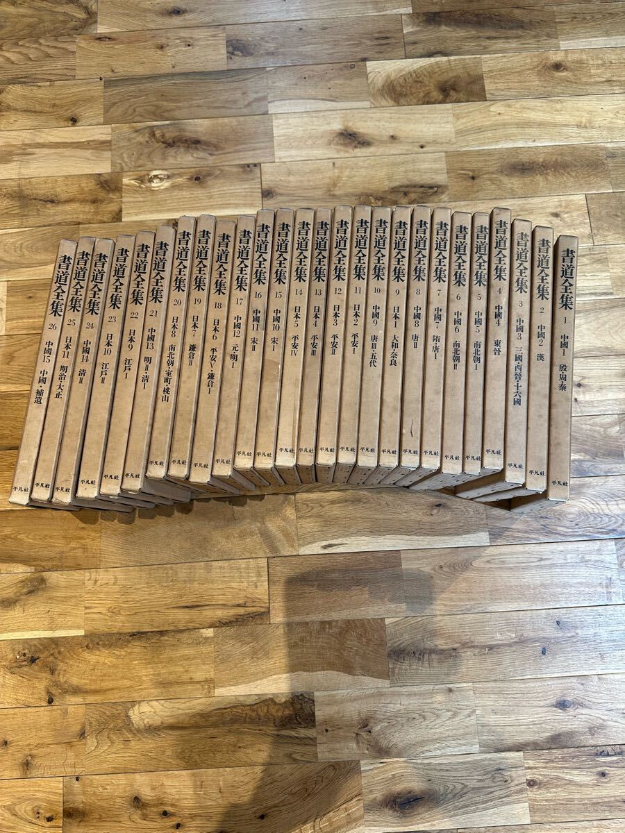「書道全集 26巻」セット 平凡社拍卖