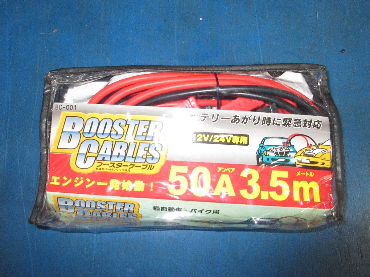 未使用品 ブースターケーブル 50A 3.5M 軽自動車・バイク用 (K拍卖