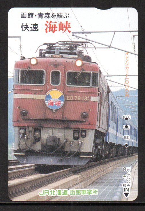 使用済 快速 海峡 JR北海道 オレンジカード拍卖