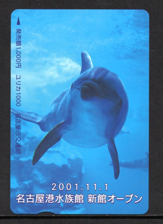 ユリカ 名古屋港水族館 新館オープン 名古屋市交通局拍卖