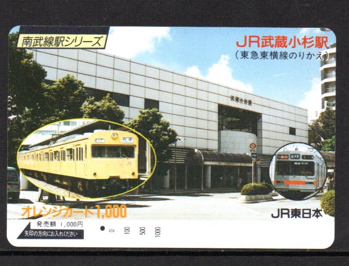 使用済 武蔵小杉駅 JR東日本 オレンジカード拍卖
