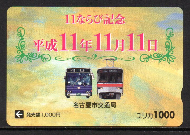 ユリカ 平成11年11月11日 11ならび記念 名古屋市交通局拍卖