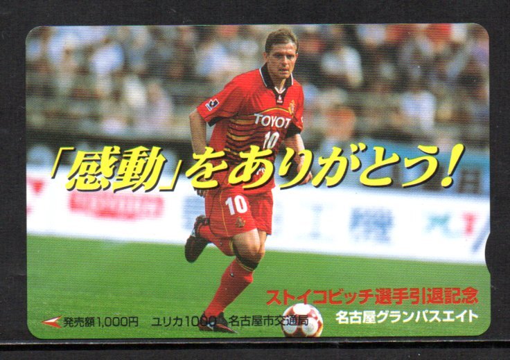 ユリカ ストイコビッチ選手引退記念 名古屋グランパスエイト 名古屋市交通局拍卖