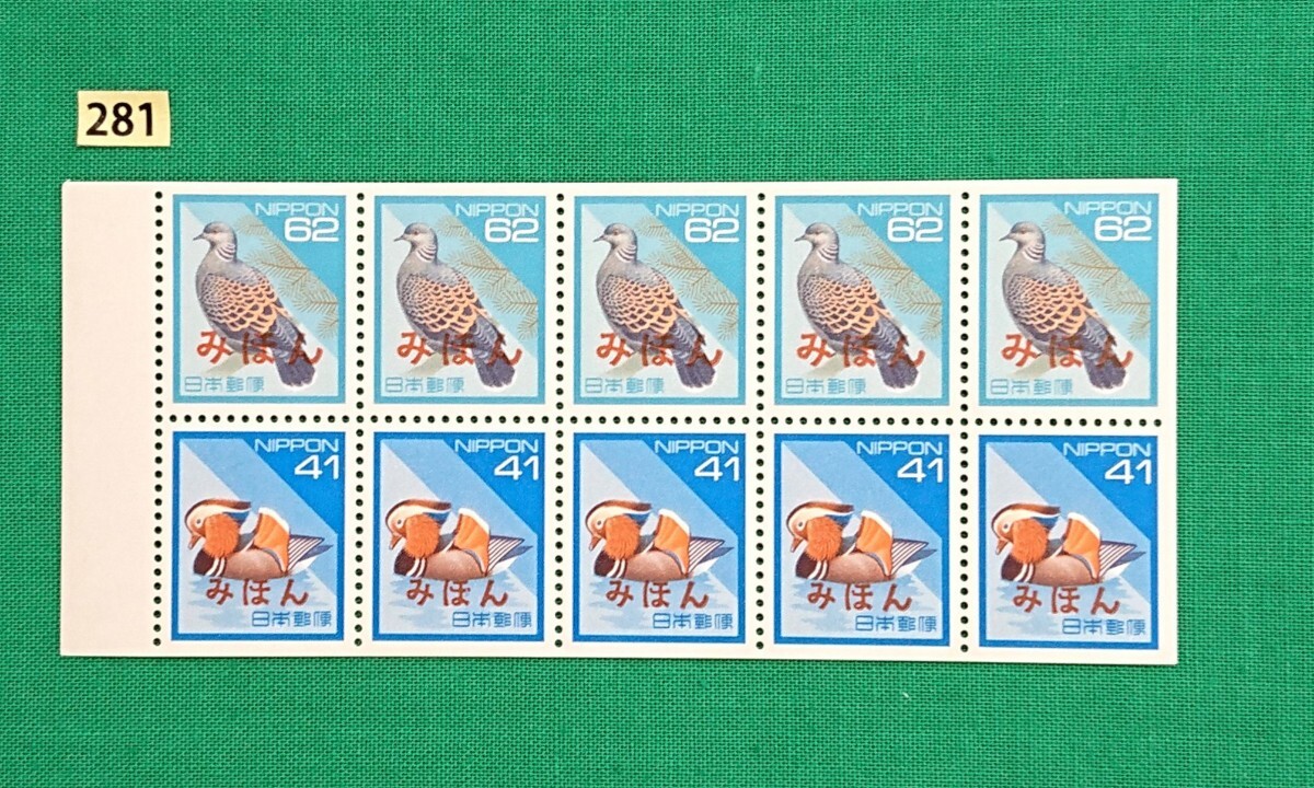 みほん切手/ペーン/キジバト/オシドリ/日本の自然/NH/VF/OG/みほん字/みほん切手シート/見本切手/見本字入り/No281拍卖