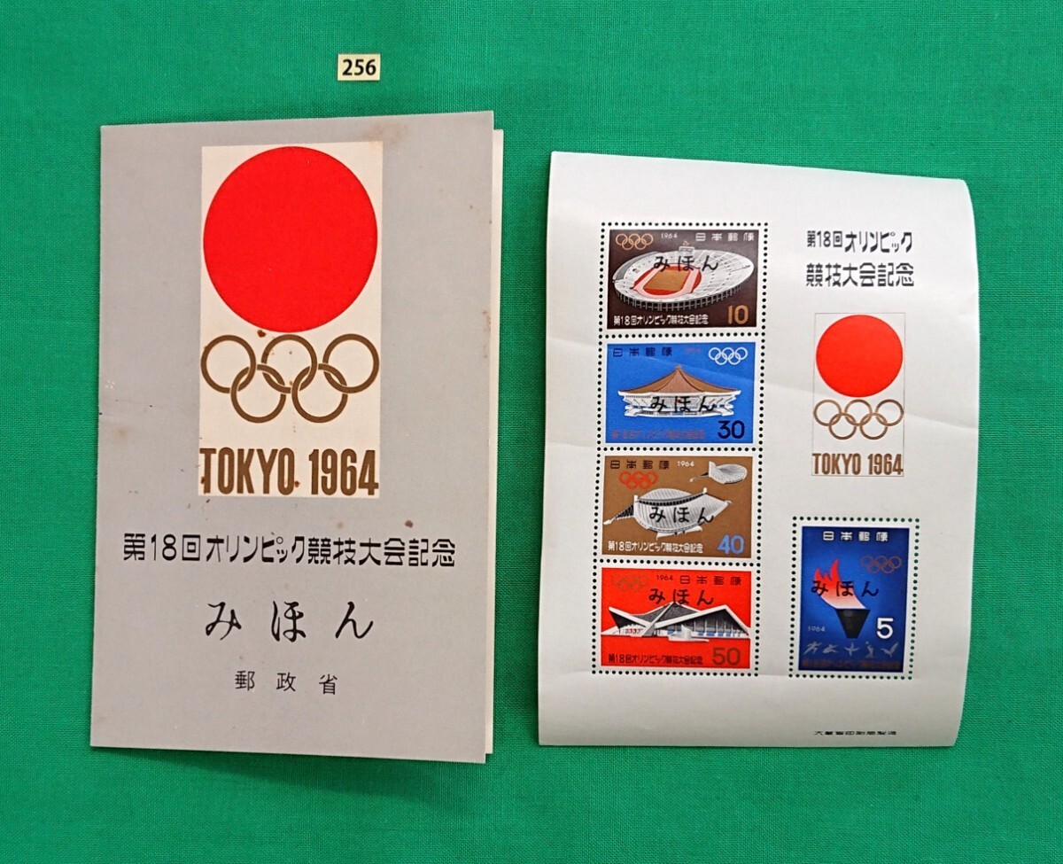 みほん切手/東京オリンピック/タトゥ付小型シート/1964年/郵政省/NH/OG/見本切手/みほん字入り/見本切手シート/記念切手/昭和切手/No256拍卖