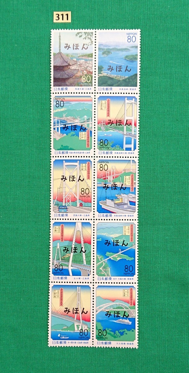 みほん切手/広島・愛媛県/尾道水道他/ふるさと切手/10種連刷/1999年/NH/VF/OG/見本切手/みほん字入り/見本切手シート/No.311拍卖