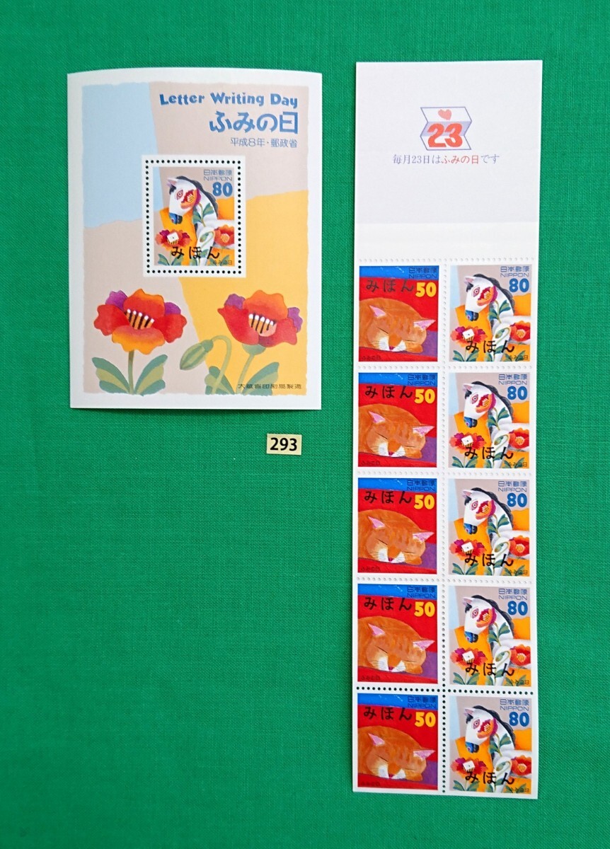 みほん切手/ふみの日/ゆうペーン/小型シート/2種/ねことポスト/うまと手紙/1996年/NH/VF/OG/見本切手/みほん字入り/見本切手シート/No293拍卖