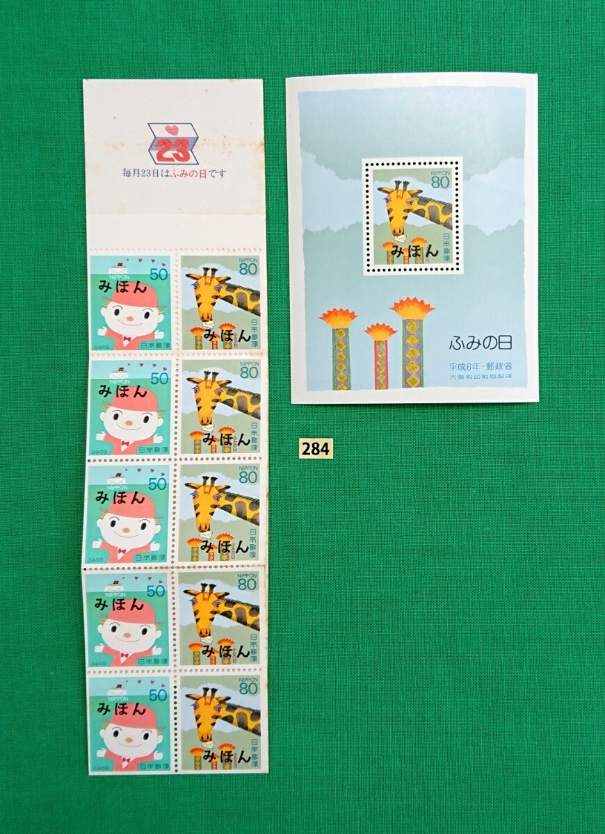みほん切手/ふみの日/ゆうペーン/小型シート/2種/手紙の船/きりんの手紙/1994年/NH/VF/OG/見本切手/みほん字入り/見本切手シート/No284拍卖