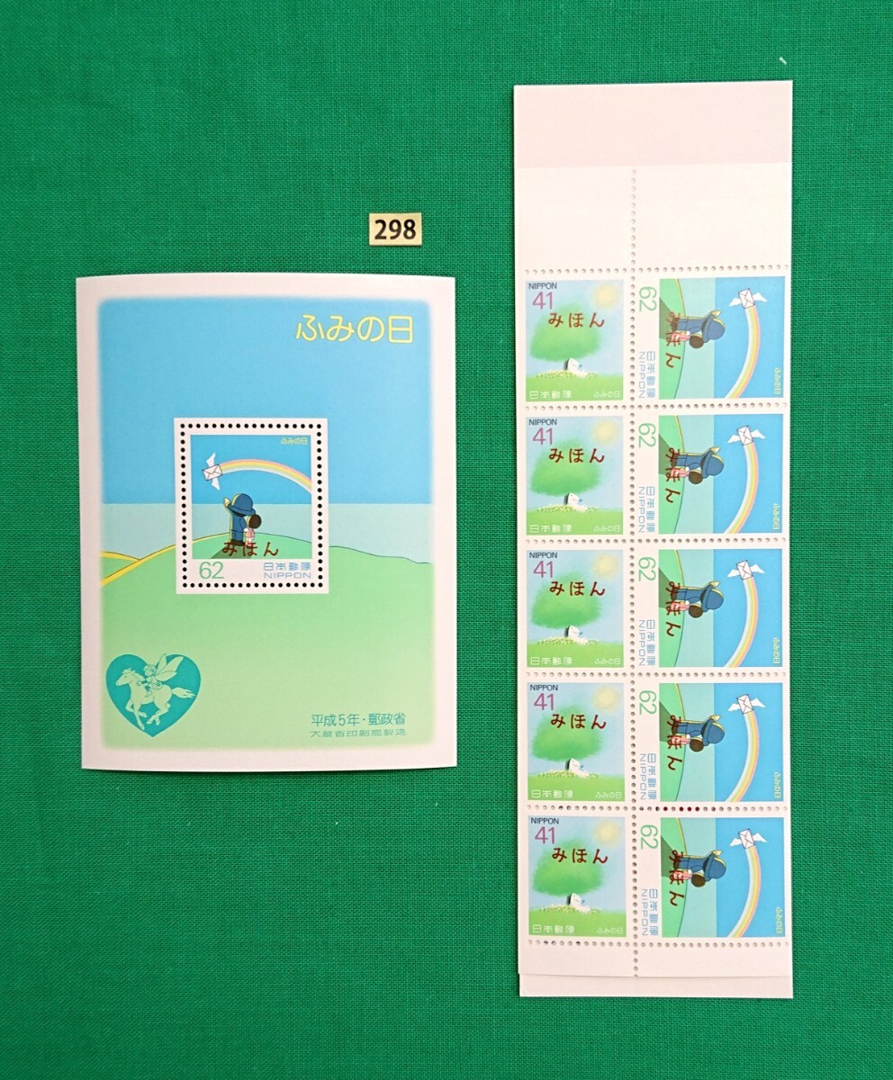 みほん切手/ふみの日/ゆうペーン/小型シート/2種/木陰の子犬と手紙/飛べ手紙/1993年/NH/VF/OG/見本切手/みほん字入り/見本切手シート/No298拍卖