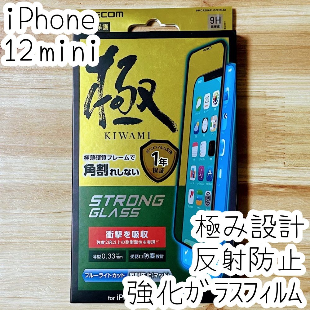 極み設計 iPhone 12 mini 強化ガラスフィルム ブルーライトカット 反射防止 液晶保護 シール シート エレコム 全面保護 フルカバー 572拍卖