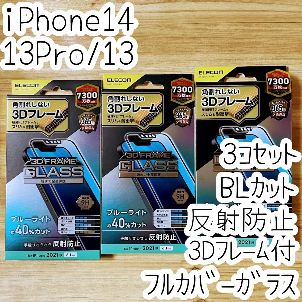 3個 エレコム iPhone 14・13 Pro・13 強化ガラスフィルム ブルーライトカット フルカバー 反射指紋防止 アンチグレア 全面液晶保護 747拍卖