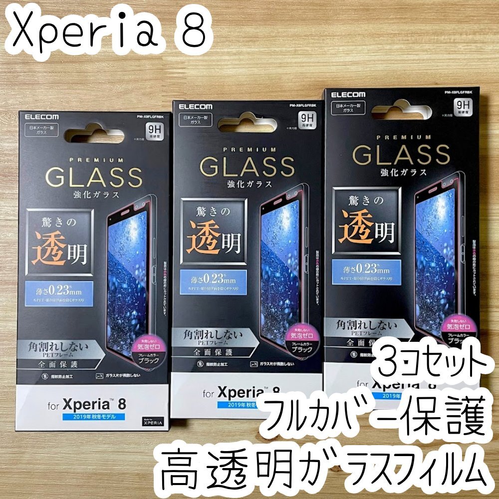 3個 エレコム Xperia 8 SOV42 強化ガラスフィルム 驚きの透明 0.23mm 液晶全面保護 フルカバー 9H ブラック シールシート 600拍卖