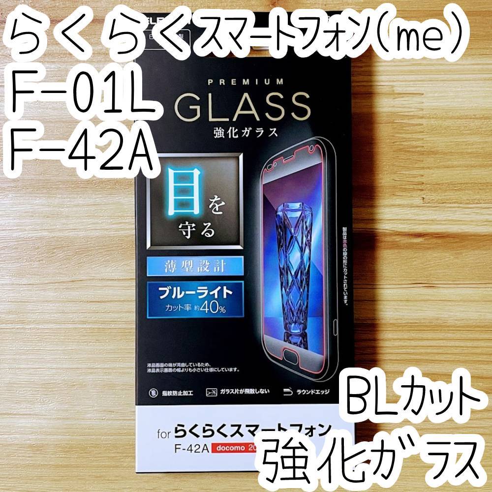 らくらくスマートフォン(me) F-01L F-42A用 液晶保護フィルム 強化ガラス ブルーライトカット エレコム 薄型 安心安全の日本メーカー品 822拍卖