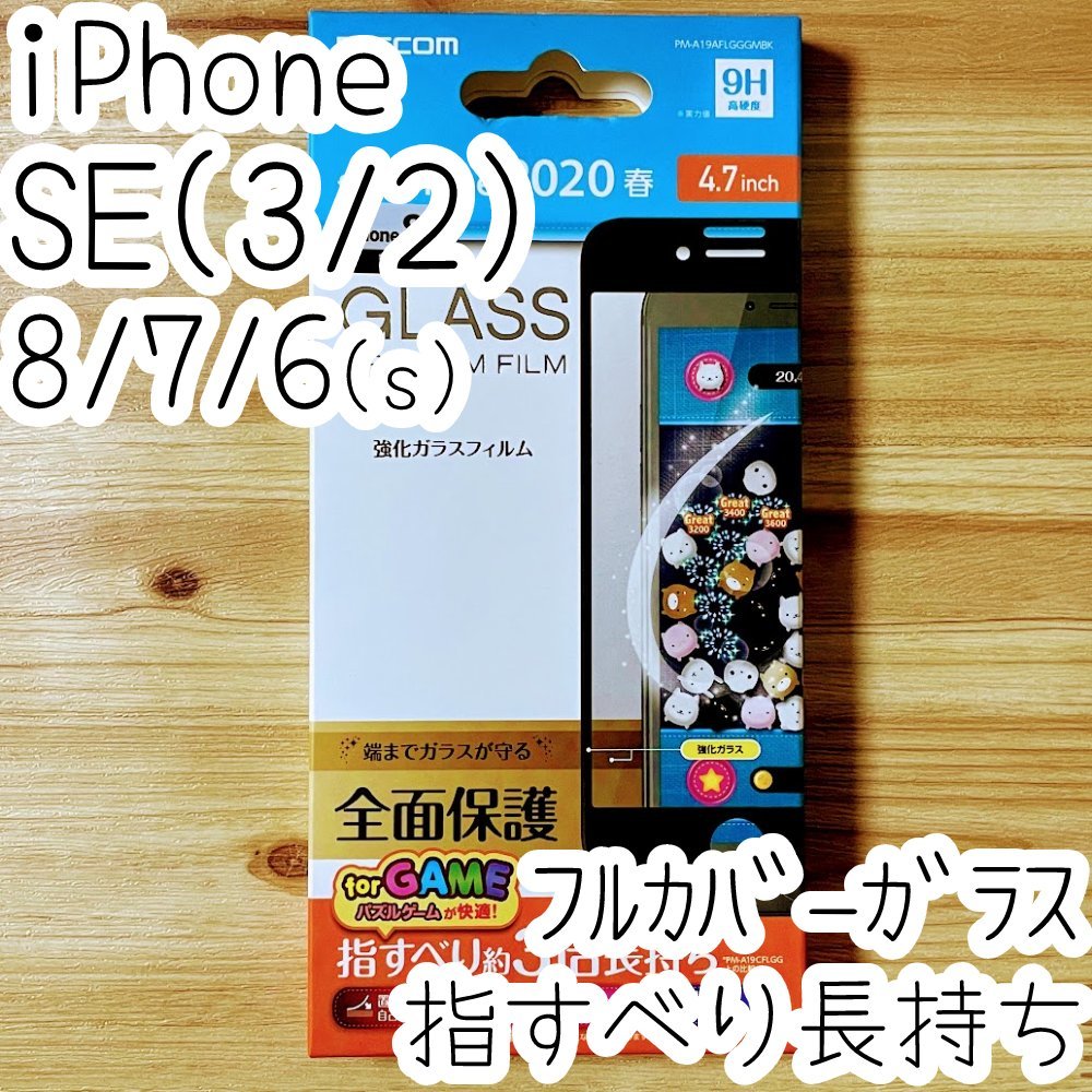 エレコム iPhone SE3・SE2・8・7・6(6s)プレミアム強化ガラスフィルム 指すべり3倍 フルカバー 液晶全面保護 シート シール ブラック 345拍卖
