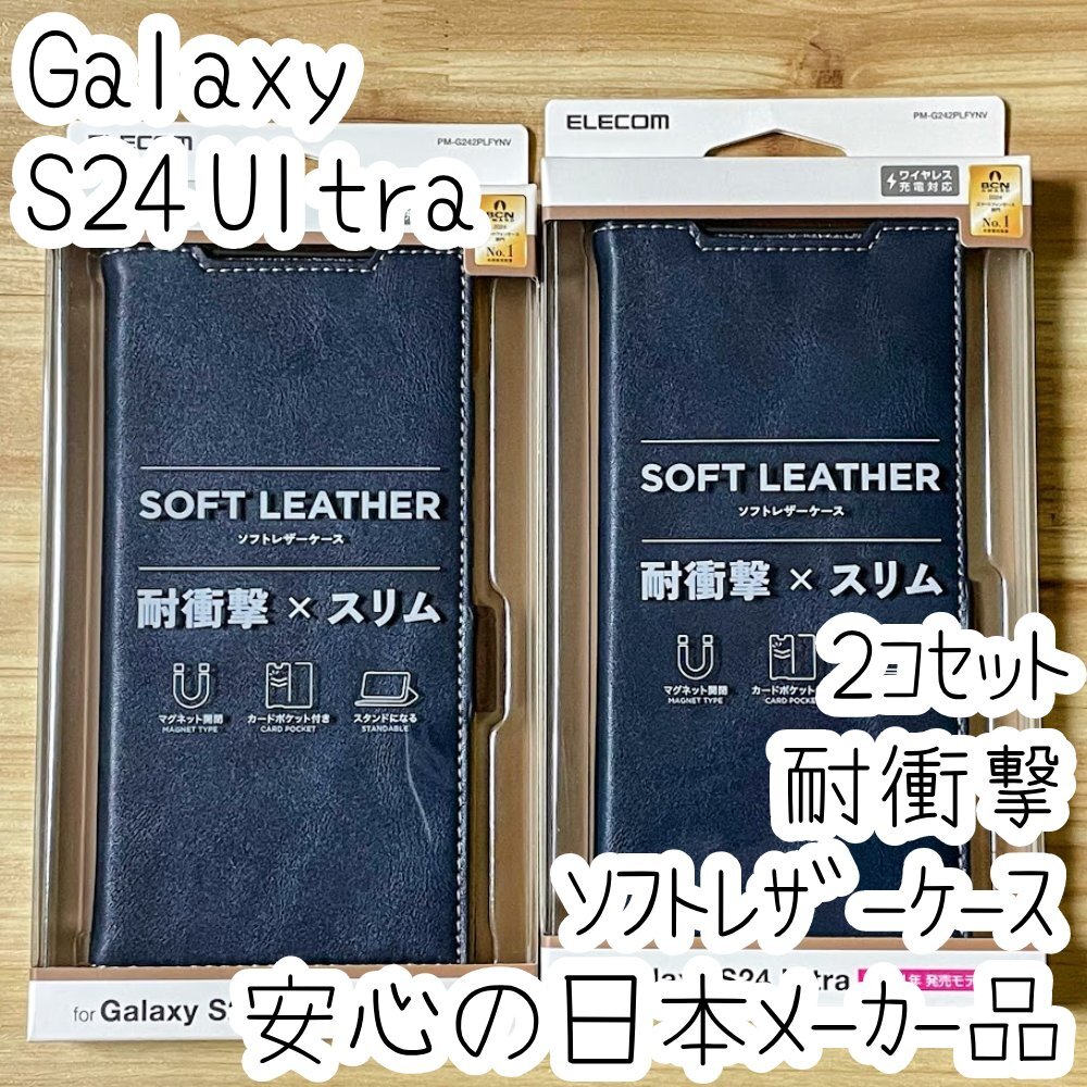 2個 エレコム Galaxy S24 Ultra 手帳型ケース カバー ネイビー マグネット ストラップホール 薄型 磁石 カードポケット SC-52E SCG26 558拍卖