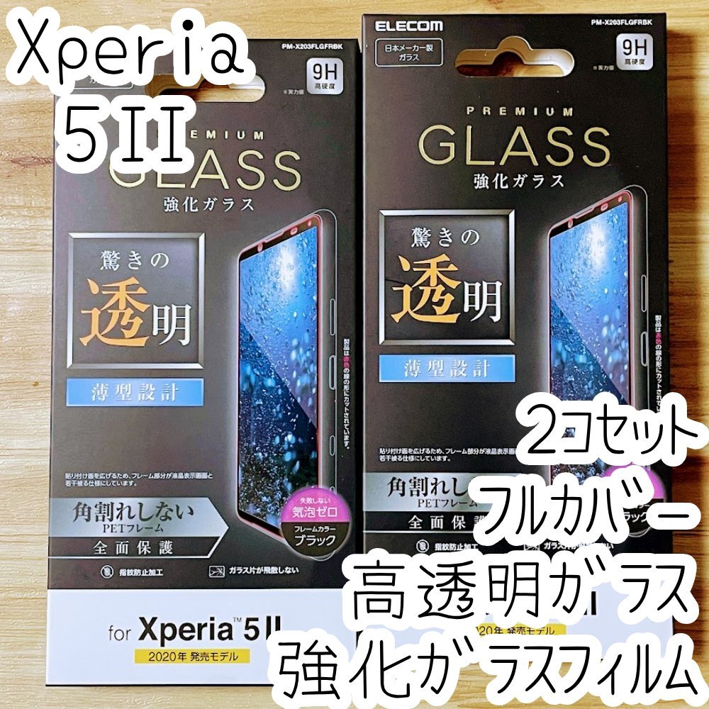 2個 エレコム Xperia 5 II 強化ガラスフィルム フルカバー 全面保護 マーク2 SO-52A SOG02 液晶保護 シール シート 指紋防止加工 086拍卖