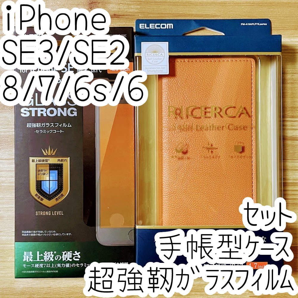 セット iPhone SE3・SE2・8・7・6(6s)手帳型ケース&超強靭ガラスフィルム エレコム セラミックコート 液晶保護 最上級の硬さ 782 716拍卖