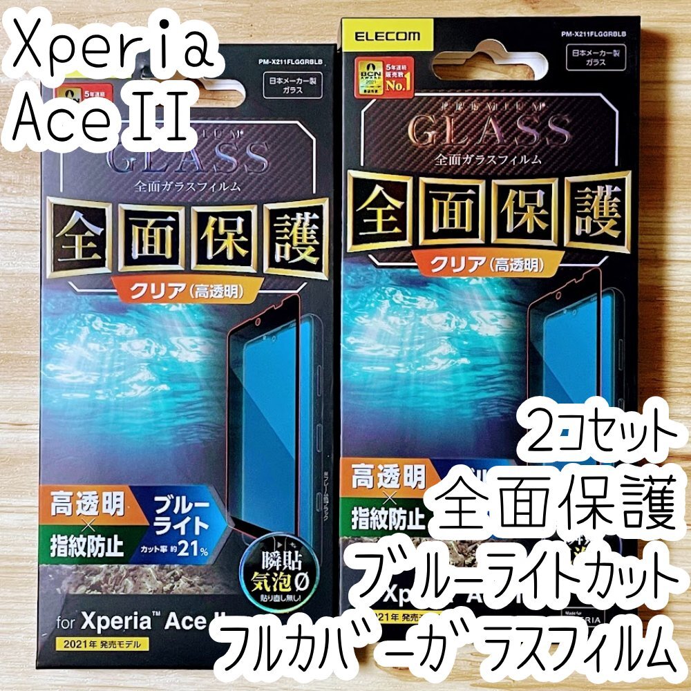 2個 Xperia Ace II 強化ガラスフィルム ブルーライトカット フルカバー 液晶全面保護 SO-41B 2 シール シート 高透明 エレコム 377拍卖