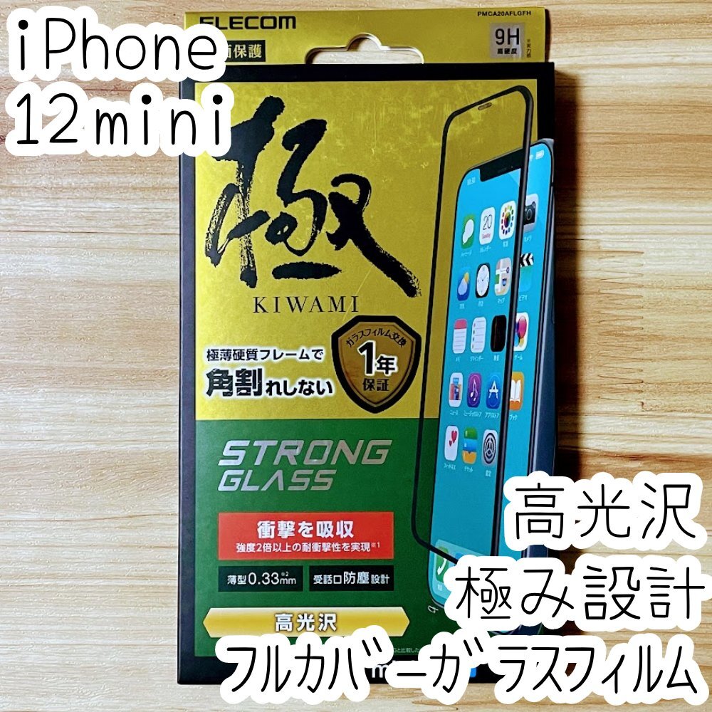 極み設計 iPhone 12 mini 強化ガラスフィルム 高光沢 液晶保護 シール シート エレコム 全面保護 フルカバー 558拍卖