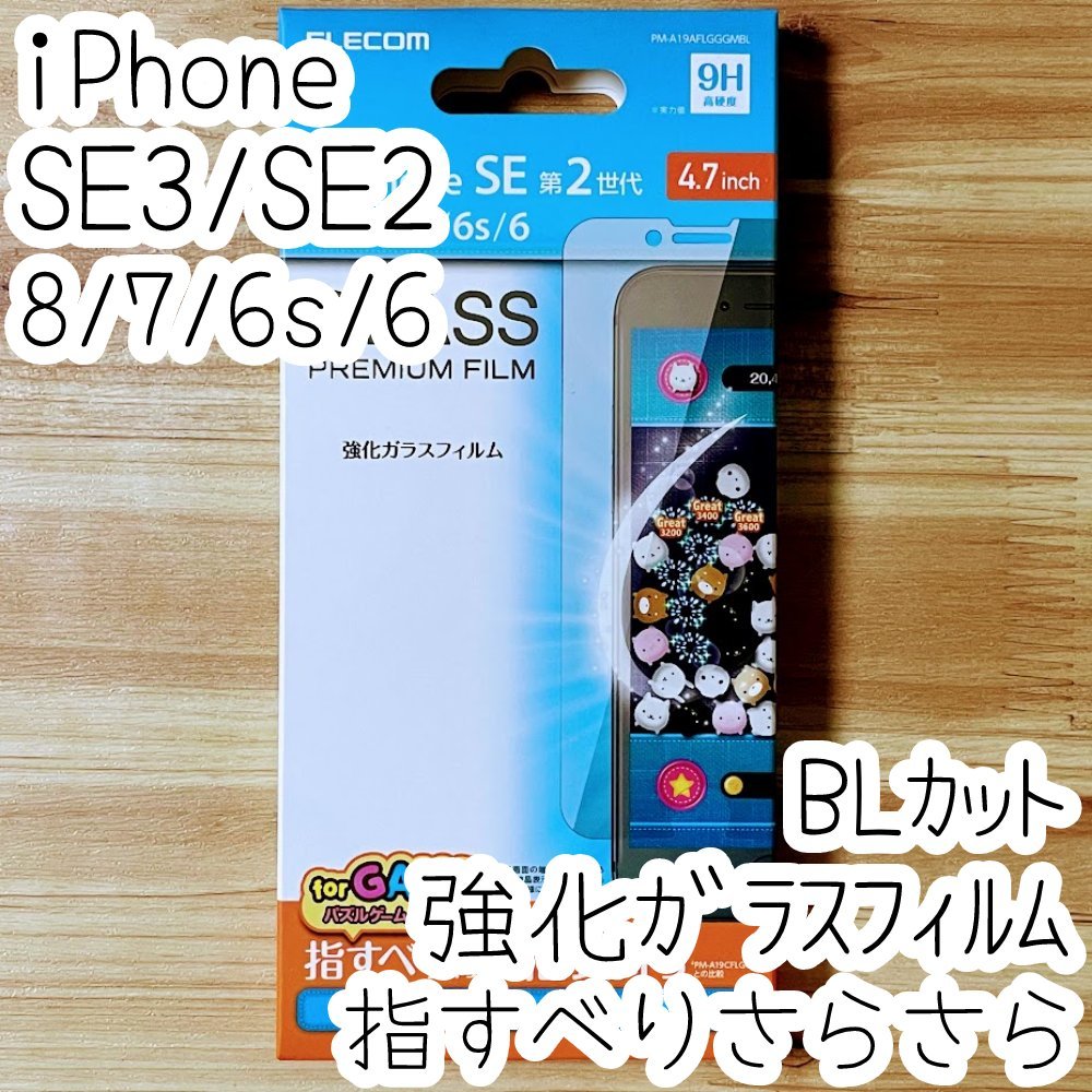 エレコム iPhone SE3・SE2・8・7・6(6s)強化ガラスフィルム ブルーライトカット 指すべりさらさら 液晶平面保護 シール シート 352拍卖