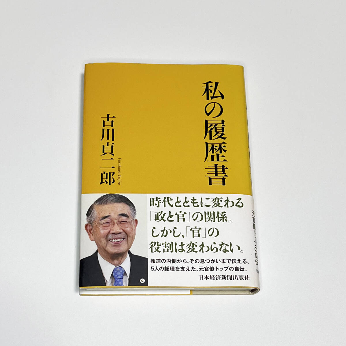 即決 美品★私の履歴書 日本経済新聞出版社 古川 貞二郎拍卖