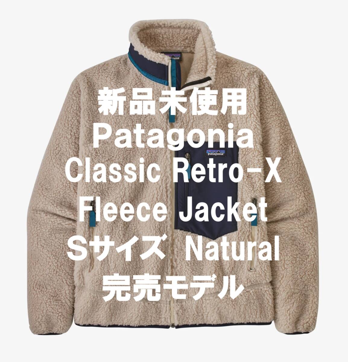 【週末はゴールドクーポン1,500円オフ】【新品未使用】Patagonia パタゴニア Classic Retro-X fleece Jacket Sサイズ Natural拍卖