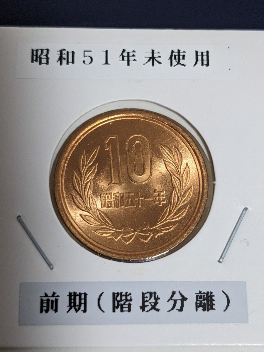 昭和51年未使用10円、前期拍卖