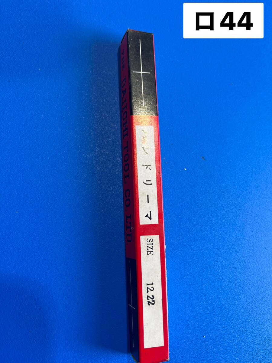 【未使用】第一ツール ハンドリーマ 12.22 ☆新古品・未使用 フライス マシニング Machining center Macine(ロ44)拍卖