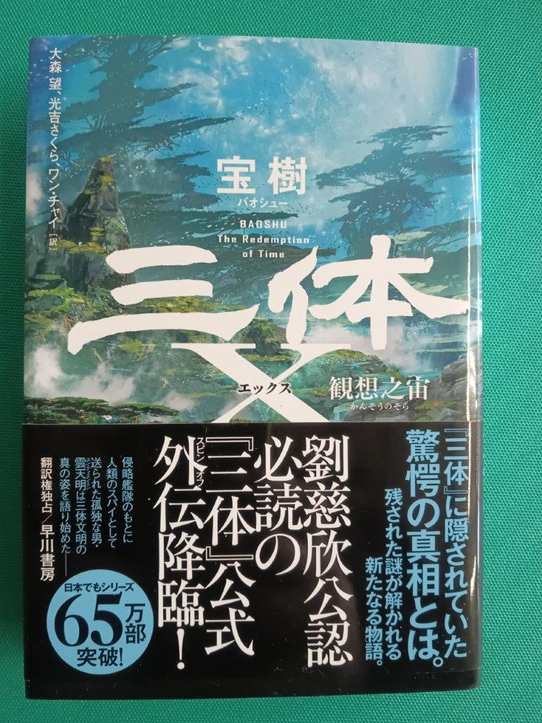 三体X 観想之宙/宝樹拍卖