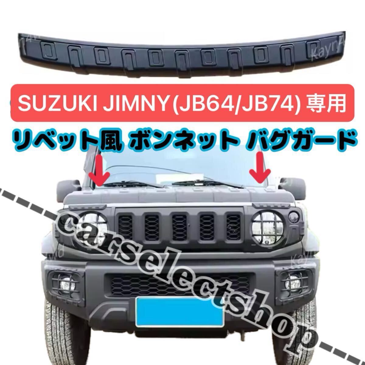 送料無料▲SUZUKI ジムニー(JB64/JB74)リベット風 バグガード ノーズブラ ディフレクター ボンネットガード カスタム エアロ JIMNY シエラ拍卖