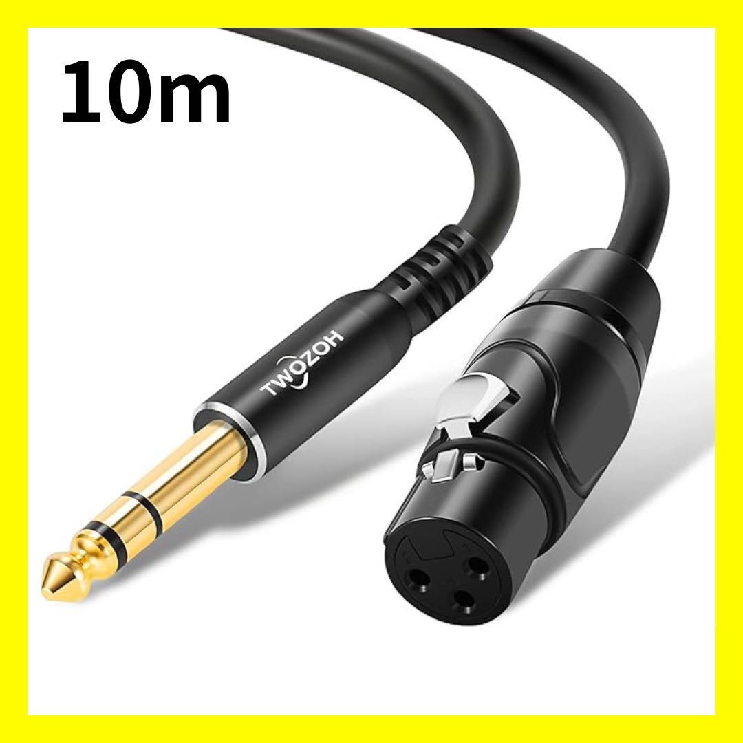 【大特価】XLRメスから6.35mm 1/4インチジャック マイクケーブル 10m K03015拍卖