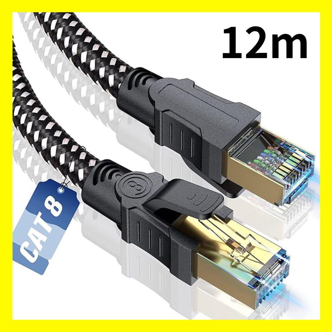 【大特価】CAT 8 LANケーブル カテゴリー8 12m 有線 イーサネットケーブル K03054拍卖
