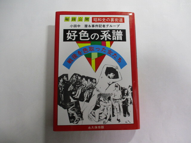 好色の系譜 戦後を色取った女たち / 小田中潜 / 永久保存版 / 戦後の女の悲史 / 銀座「美松」ダンスホールの女 / コールガール組織第1号拍卖