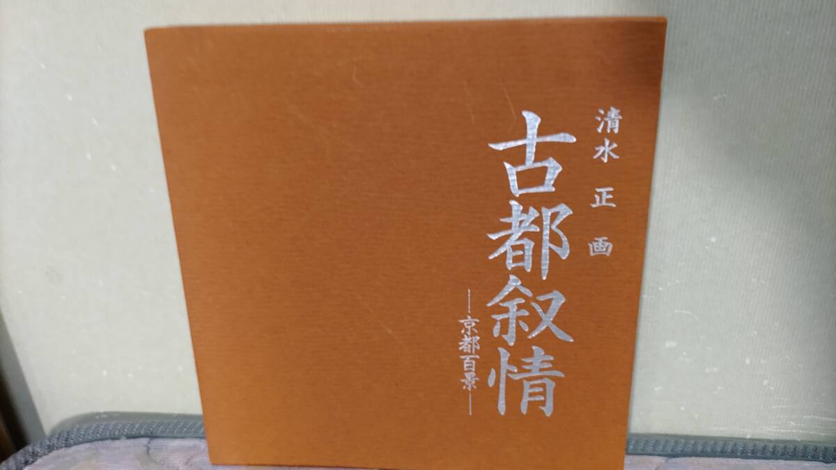 ★激レア★ 清水正 古都叙情 京都百景 画集 風景画 日本絵 新品未読 送料無料 芸術 アート 美品拍卖