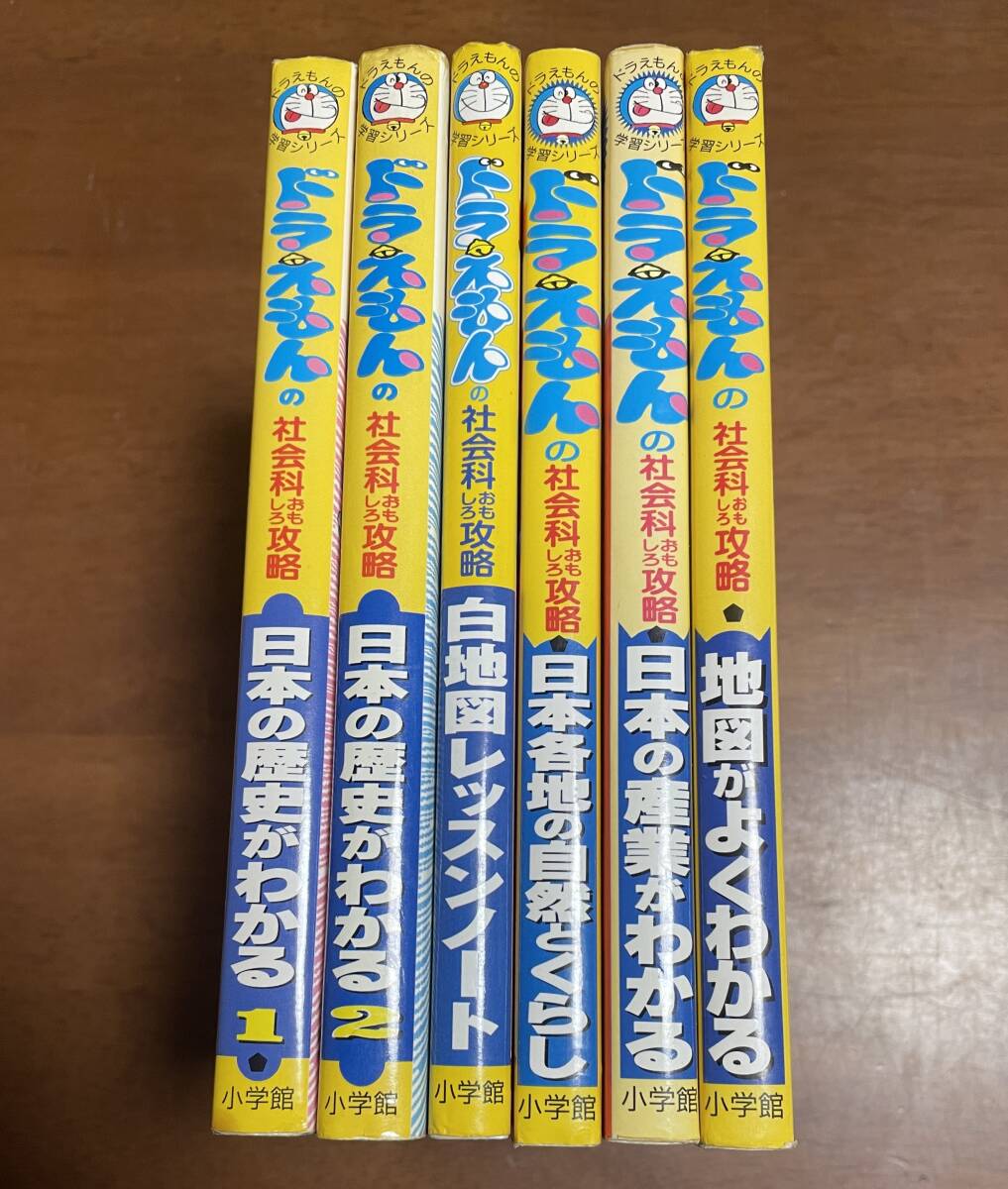 ★N6★即決★ドラえもんの社会科おもしろ攻略6冊まとめて ドラえもんの学習シリーズ拍卖