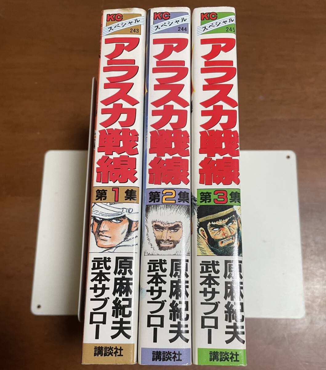 ★O2★アラスカ戦線 全3巻セット 武本サブロー/原麻紀夫 KCスペシャル 全巻初版拍卖