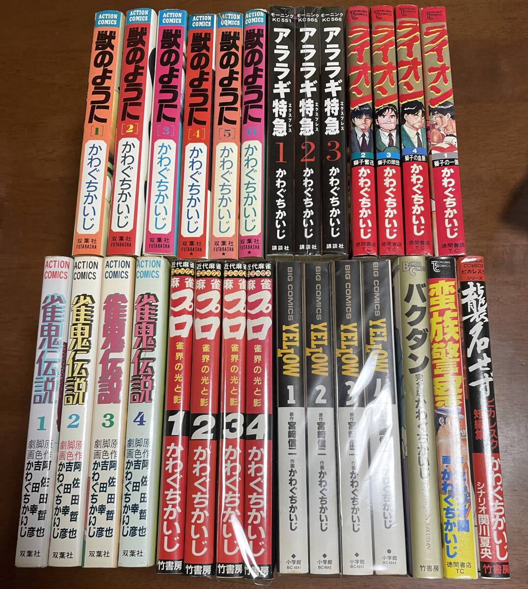 ★O20★かわぐちかいじ完結9タイトル28冊! 獣のように・アララギ特急・ライオン・雀鬼伝説・麻雀プロ・YELLOW など拍卖