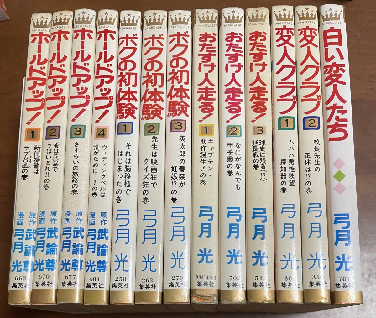 ★N17★弓月光マーガレット5作品13冊 ホールドアップ/ボクの初体験/おたすけ人走る/変人クラブ/白い恋人たち拍卖