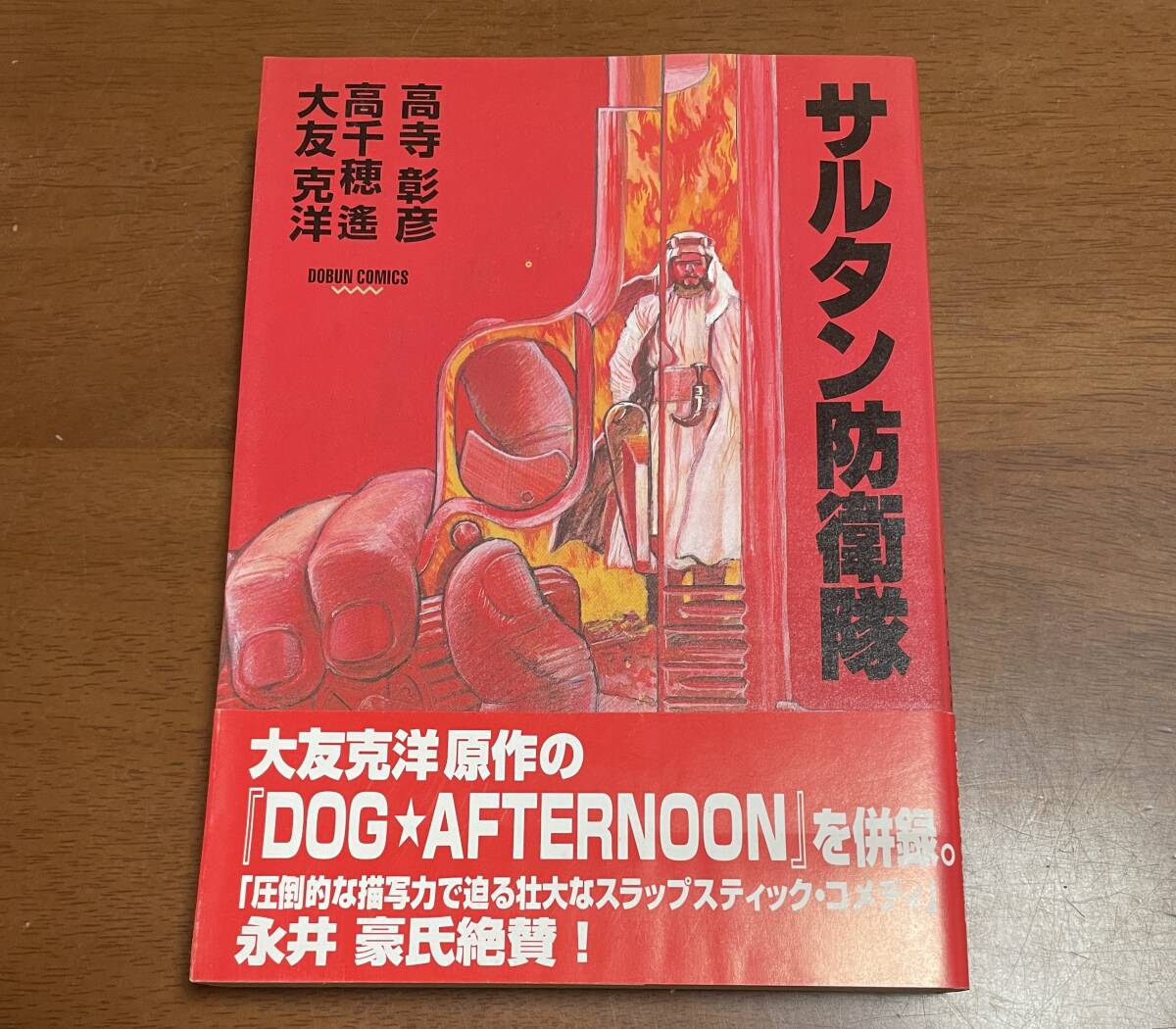 ★N9★サルタン防衛軍 帯付き初版 1995年発行 大友克洋 同文書院拍卖