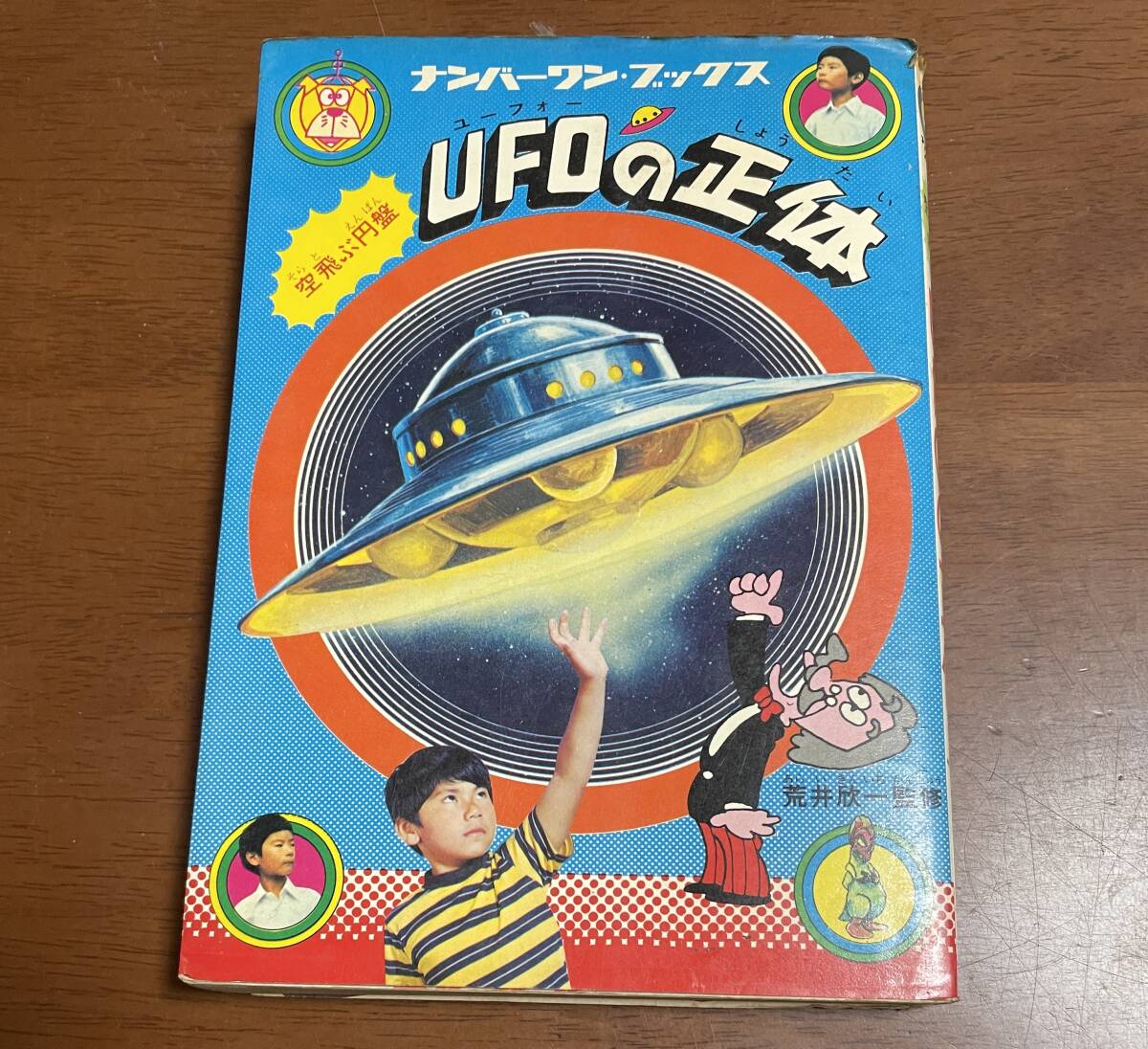 ★N26★ナンバーワンブックス 第5巻 空飛ぶ円盤 UFOの正体 昭和49年初版 (漫画 中島昌利/山田足子 難あり 拍卖