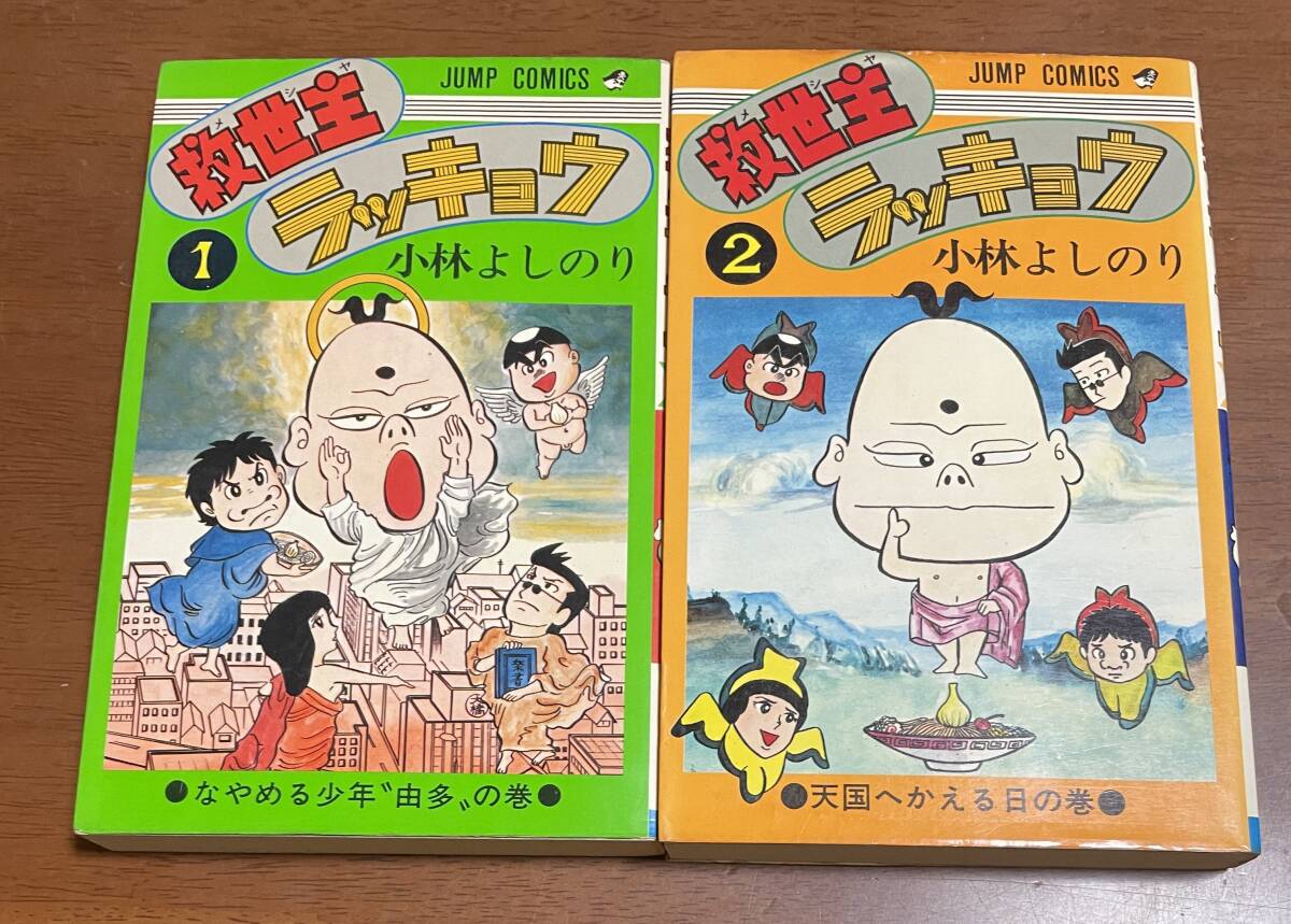 ★N25★全巻初版★救世主ラッキョウ 全2巻セット 小林よしのり ジャンプコミックス拍卖