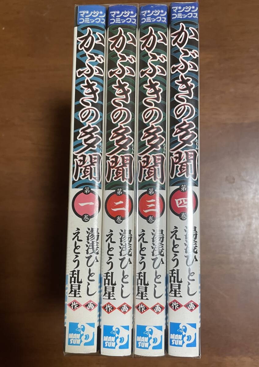 ★O22★即決★かぶきの多聞 全4巻セット 湯浅ひとし・えとう乱星 マンサンコミックス 拍卖