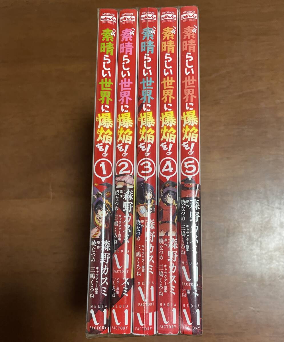 ★N10★即決★この素晴らしい世界に爆焔を! 全5巻セット 森野カスミ メディアファクトリー拍卖