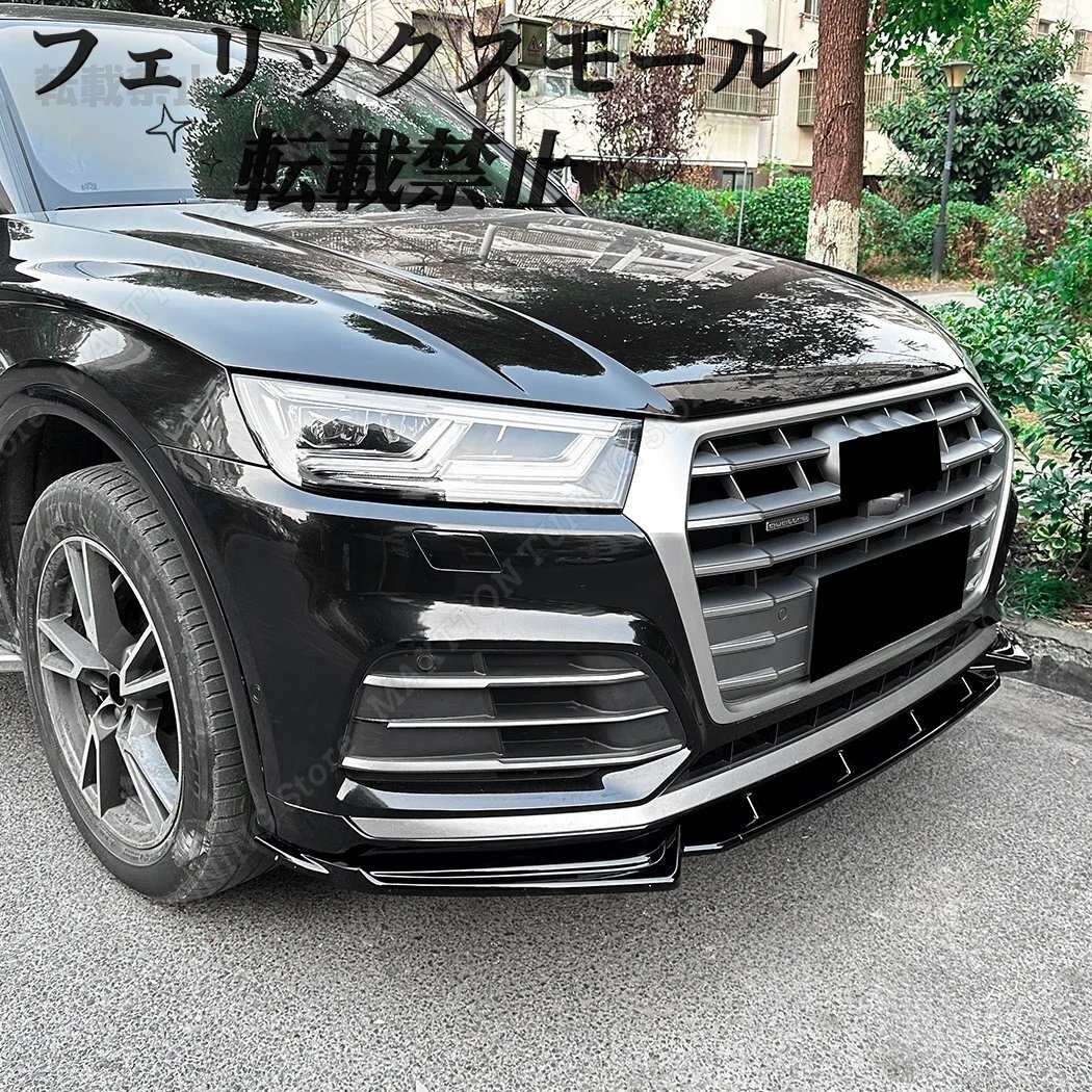アウディq5用フロントバンパーディフューザー フロントスプリッター リップスポイラー カーアクセサリー 光沢 ある黒 ABS sq5拍卖