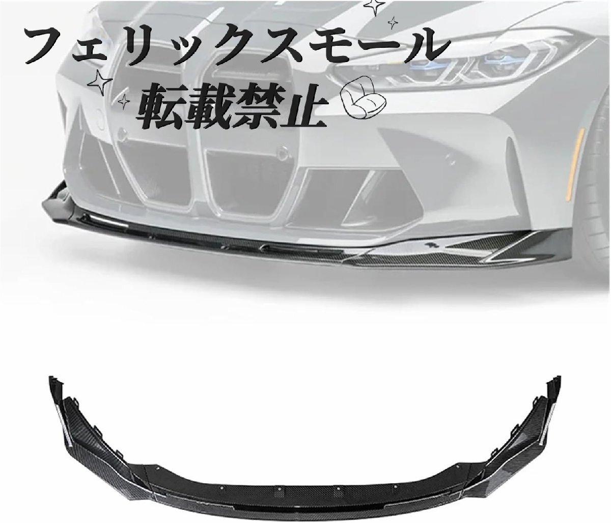 Bmw リップスプリッター ボディキット スポイラー プロテクターアクセサリー g80 m3 g82 m4 2021-2024用 カーボンバンパー拍卖